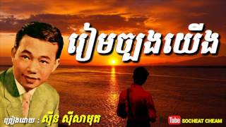 រៀមច្បងយើង - Ream Jbong Yerng - Sinn Sisamouth