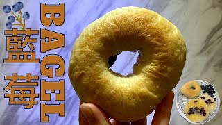 藍莓Bagel • Blueberry Bagel ｜藍莓貝果• Bagel貝果食譜 • 廚師機麵包機 • 免手搓｜Lam C9 Kitchen ✨Rooooosa