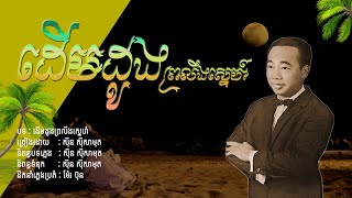 ដើមដូងព្រលឹងស្នេហ៍ : ស៊ីន ស៊ីសាមុត · Sinn Sisamouth