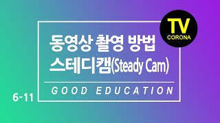 [ 멀 ]6주차 11단계/Week 6 Stap 11:동영상 촬영 알고 찍으면 나도 전문가! 카메라 이동에 따른 촬영방법 스테디캠 알고 찍자! What is a steady cam?