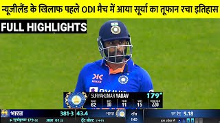 Highlights: India Vs New Zealand 1st ODI Full Match Highlights, Ind Vs Nz 1st ODI Highlights,Surya