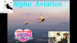 [予告編] Alpha Aviation The movie＃スカイガールズ 〜ヘリコプター操縦に挑戦！〜