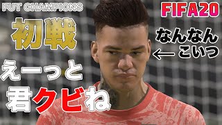 【FIFA20】実況　FUT CHAMPIONS 初戦！！因みにこの動画は、エデルソンが何故安いのかがわかる動画になっております。