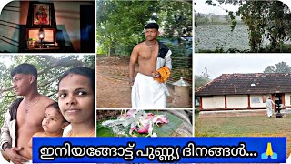 ഇനിയുള്ള ദിവസങ്ങൾ ഇങ്ങനൊക്കെ ആയിരിക്കും... 🙏പുണ്യ ദിവസങ്ങൾ... 🥰