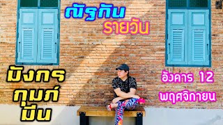 “ณัฐกันรายวัน”อังคาร 12 พฤศจิกายน 2567 ราศีมังกร กุมภ์ มีน by ณัฐ นรรัตน์