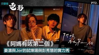 《阿媽有咗第二個》：姜濤與Jer的試煉場與彭秀慧的實力秀【只要有電影】第139集（2022-15-08) Part 2