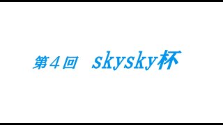 第四回skysky杯【準決勝】VTuber