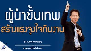 ผู้นำขั้นเทพ สร้างแรงจูงใจทีมงาน หลักสูตรผู้นํา อบรมหัวหน้างาน คอร์สผู้บริหาร leadershipอบรม