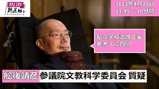 舩後靖彦の国会質問！参議院 文教科学委員会 質疑  私立学校法改正案 参考人に質問（４月20日11:45頃～）