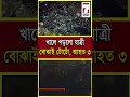 toto accident নিয়ন্ত্রণ হারিয়ে খালে পড়লো যাত্রী বোঝাই টোটো গুরুতর আহত শিশু সহ ৩ toto