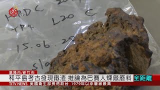 和平島遺址探勘成果豐 通過指定為市定遺址 2020-08-05 IPCF-TITV 原文會 原視新聞