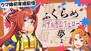 【ウマ娘初育成】爆発が世代を超える「バブルガムフェロー」【#新人Vtuber #戴真久利 #ゲーム実況】