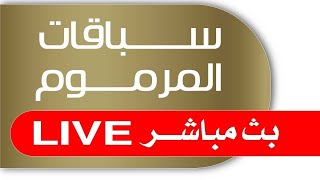 بث مباشر - إيذاع للشيوخ - المرموم 12-3-2023 مساءً - 16 شوطاً - 6 كم