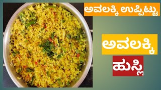 Poha Breakfast Recipe/ಅವಲಕ್ಕಿ ಹುಸ್ಲಿ (ಉಪ್ಪಿಟ್ಟು)/poha/Easy morning breakfast recipes