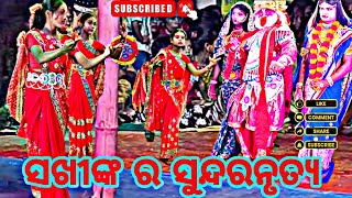 ମା ନାରାୟଣୀ ରାମନାଟ୍ୟ ସଖୀଙ୍କ ର ସୁନ୍ଦର ନୃତ୍ୟ ଯୋଗାଯୋଗ-7853984324#jaishreeram