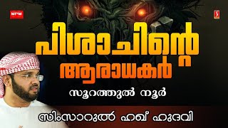 പിശാചിൻറെ ആരാധകർ ..! | സൂറത്ത്‌ നൂർ | സിംസാറുൽ ഹഖ് ഹുദവി