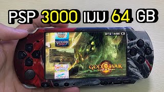 [ขาย]PSP 3000 เมม 64 GB แปลงเกมเยอะ !!! [JBOsXTech]