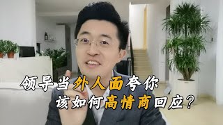 饭局上领导当客人面夸你，你可别瞎谦虚，教你一个高情商回应公式【卢战卡】