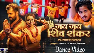 #Video #Khesari Lal Yadav | जय जय शिव शंकर | Jai Jai Shiv Shankar | #Shilpi Raj | New Bhojpuri Song