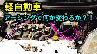 軽自動車、アーシングで何か変わるか？！