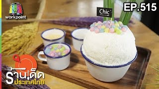 ร้านเด็ดประเทศไทย EP.515 | 28 ธ.ค. 61