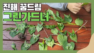 진해 꿈드림과 함께 그린가드너 알아보기!🌱 || 진해 꿈드림