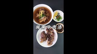 闽南牛肉汤 Hokkien Beef Soup #HokkienFoodie #闽南美食 #古早味 #家常菜 #闽南菜 #古早味 #煲汤