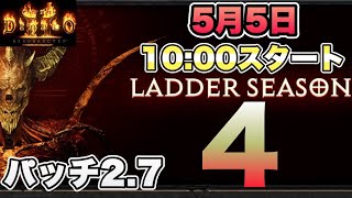 【Diablo2R】ディアブロ２リザレクテッド ラダー4 パッチ2.7解説