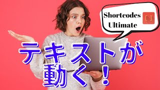 初心者さんも簡単！「Shortcodes Ultimate」を使ってワードプレス投稿内の文字にアニメーションをつける方法