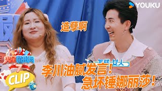 【火星超前看合集】李川油腻发言！急坏锤娜丽莎！|薛之谦/大张伟/杨迪/刘维| 火星情报局第七季 |优酷综艺 YOUKU SHOW