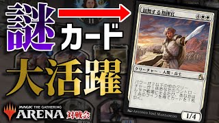 【MTGアリーナ】こんなカード見たことない…。謎のカードが大活躍！！【視聴者対戦会】