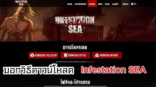 Warz  Infestation SEA (เซิฟเเท้) - สอนโหลดพร้อมสอนวิธีติดตั้ง