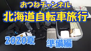 【2020年コロナ禍の自転車旅】 北海道一周旅行の装備を紹介しておく（準備編）