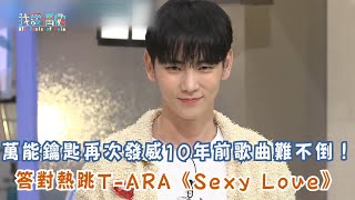 【驚人的星期六】萬能鑰匙再次發威10年前歌曲難不倒！答對熱跳T-ARA《Sexy Love》