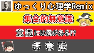 無意識の領域『集合的無意識』【ゆっくり心理学Remix】