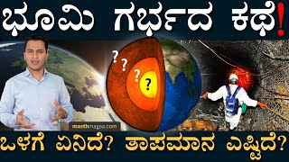 ಎಷ್ಟು ಆಳದ ವರೆಗೆ ಮನುಷ್ಯ ಹೋಗಿದ್ದಾನೆ ಗೊತ್ತಾ? | Earth Layers Explained | Masth Magaa | Amar Prasad