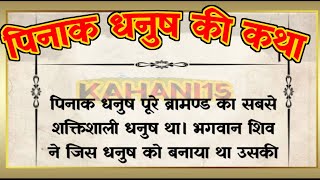 पिनाक धनुष की कथा || hindi story || hindi kahani || moral story ||emotional story||@katha15