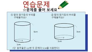 小6＿角柱と円柱の体積＿円柱の体積（韓国語版）