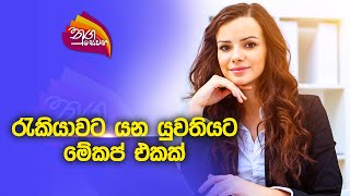 Nugasewana | රැකියාවට යන යුවතියට මේකප් එකක්  | 2023-03-01 | Rupavahini