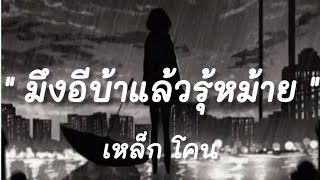 มืงอีบ้าแล้วรุ้หม้าย-เหล็ก โคน ( เนือเพลง )...