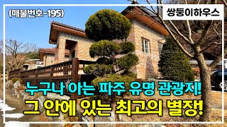 [계약 완료] [파주전원주택](매물번호-195) 자연 숲속 안에 위치한 파주 마장호수와 계곡이 어울어진 예쁜 전원주택 별장지를 소개합니다~![광탄면주택] (분양완료)