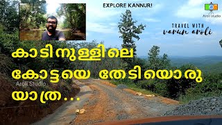 ഹരിശ്ചന്ദ്രക്കോട്ട തേടിയൊരു യാത്ര | Kannur travel vlog | Kannavam forest | Aaralam | Aroli studio |