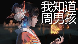 周男孩 - 我知道 (温柔男生版) (歌词) 💗♫