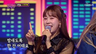 신나는 화요일 밤 예슬이와 함께 다 같이 ‘한잔해’♪ TV CHOSUN 20230103 방송 | [화요일은 밤이 좋아 – 54회] | TV조선