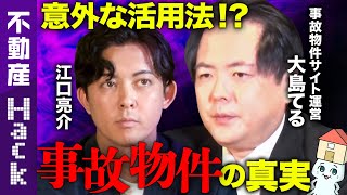 【江口亮介vs事故物件】ヤバすぎる事故物件のその後とは!?【大島てる参戦】