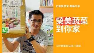 史爸愛學習 | 榮美生鮮蔬食 - 一週蔬菜箱 | 開箱分享 #2