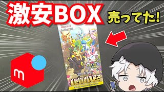 【ポケカ】メルカリで特殊なBOXを買って開封した結果・・・【イーブイヒーローズ】