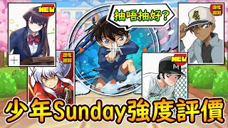 【PAD】週刊少年Sunday抽唔抽好？角色強度評價＆今期大獎介紹！｜RakuRaku