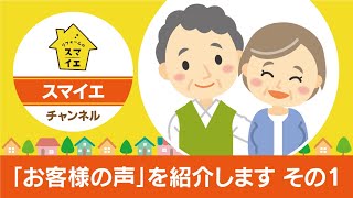 「お客様の声」を紹介します その1／長野県岡谷市のリフォーム会社 リフォームのスマイエ