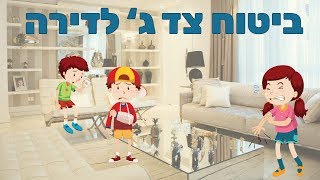 ביטוח דירה - ביטוח צד ג' לדירה